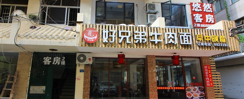 【珠海悠然旅馆】地址:横琴镇银河街10号(近德