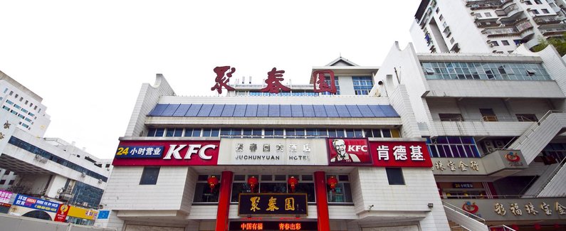 【福州聚春园大酒店】地址:鼓楼区东街2号(与八一七路交汇处) – 艺龙旅行网