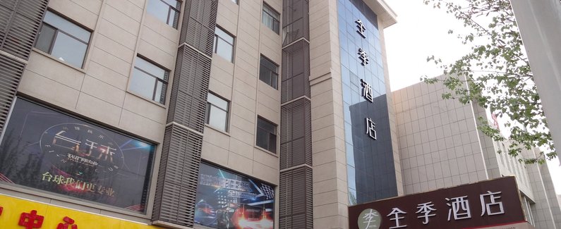 【沧州全季酒店】地址:沧州东光县城东开发区