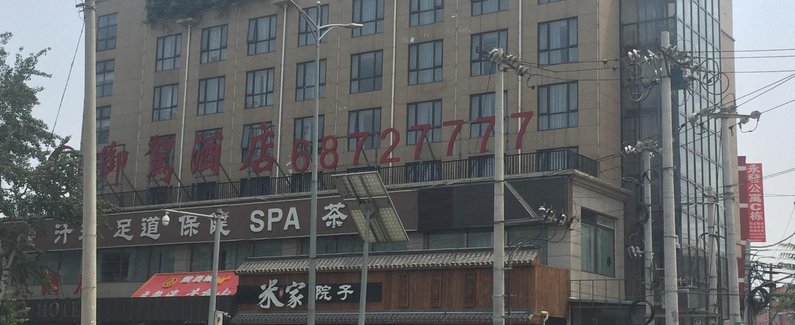 【北京御驾酒店】地址:沙河镇松兰堡村百沙路与机场交叉口 – 艺龙