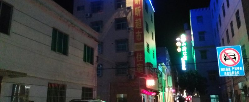 【珠海昕昕住宿】地址:横琴镇深井村57号(近长