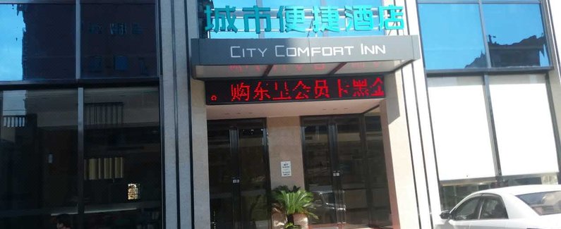 【城市便捷酒店(咸宁通山教育局店)】地址:通山