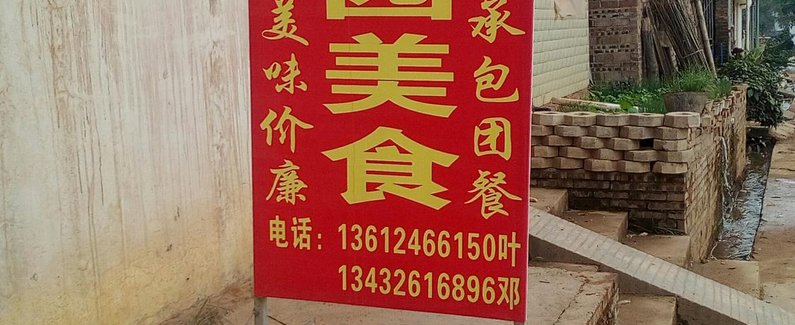 【田镇地址园图片美食】客栈:南雄市坪南雄老乡村高清手绘图片美食图片