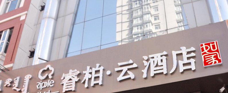 如家睿柏·云酒店(呼和浩特新世纪广场店)