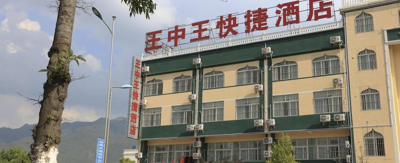 会泽王中王快捷酒店】地址:会泽县二环路