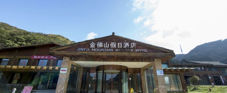 【重庆金佛山假日酒店】地址:金佛山景区高山区药池坝