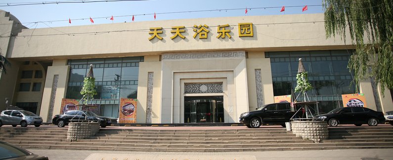 太原大商浴乐园