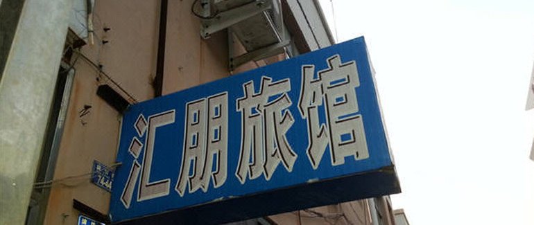 青岛酒店招聘_青岛世园假日酒店招聘信息 青岛万达艾美酒店招聘信息(2)