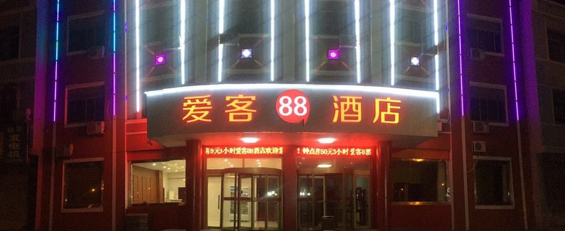 广饶爱客88快捷宾馆