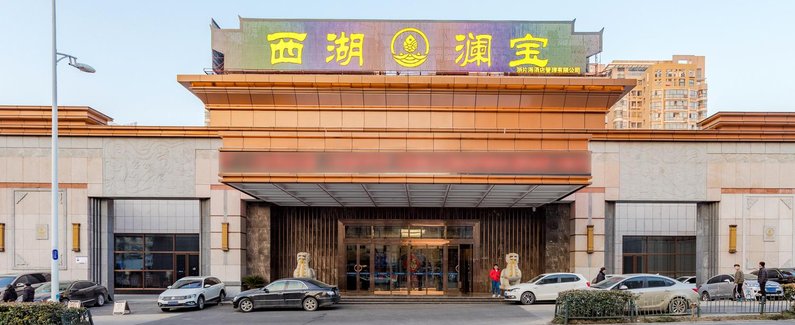 【合肥西湖澜宝大酒店】地址:临泉路胜利广场配套设施接待中心1-6层