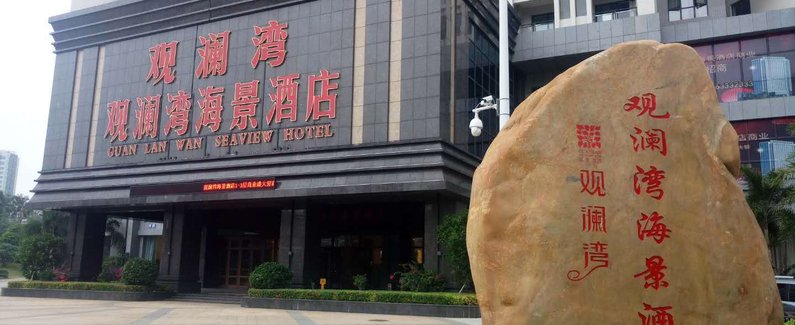 文昌山屿海康养观澜湾海景酒店