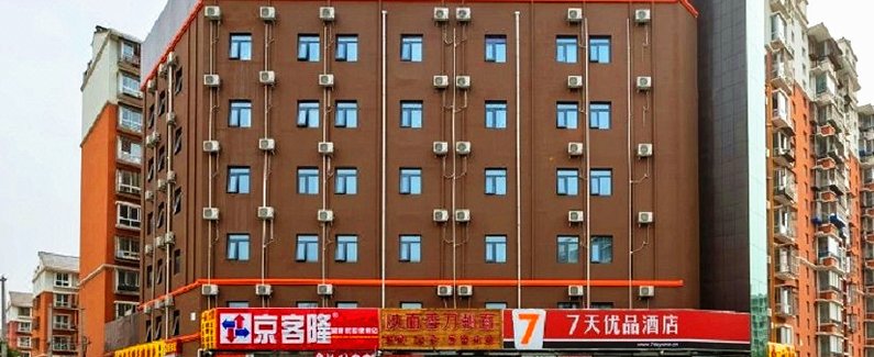 7天优品酒店(北京马驹桥联东U谷店)