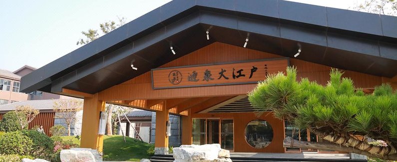 淮安涟泉大江户酒店