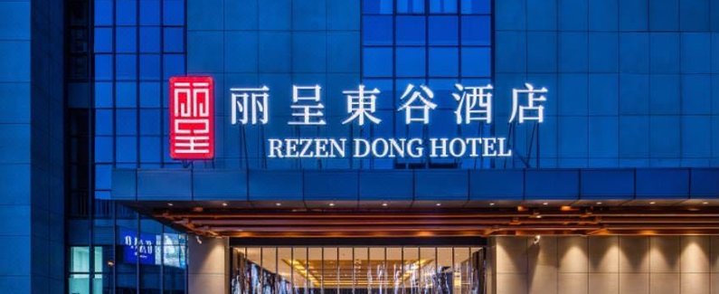 丽呈东谷酒店(杭州西溪龙湖天街店)