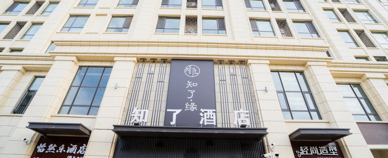 晋中知了酒店