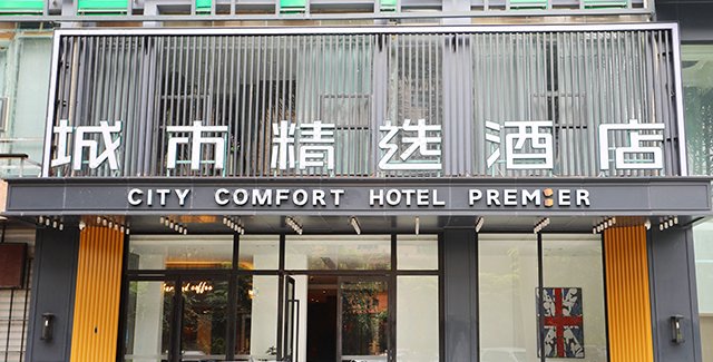 城市精选酒店(海口华侨中学店)
