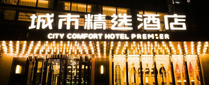 城市精选酒店(北京柳芳地铁站店)