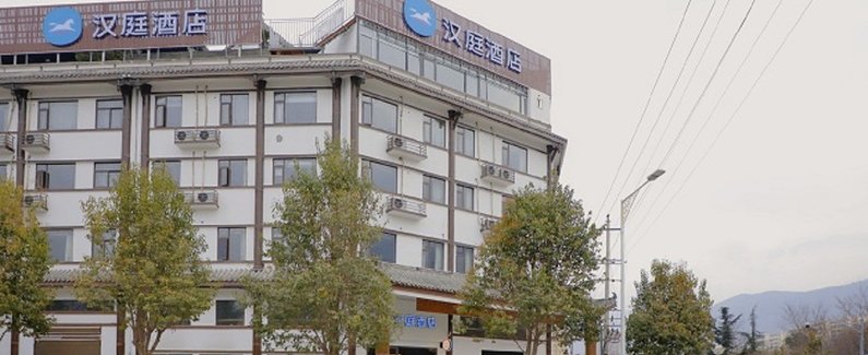 汉庭酒店(阿坝州茂县古羌城店)