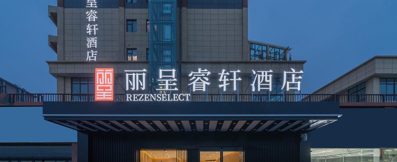 丽呈睿轩酒店(登封嵩山少林文化城店)