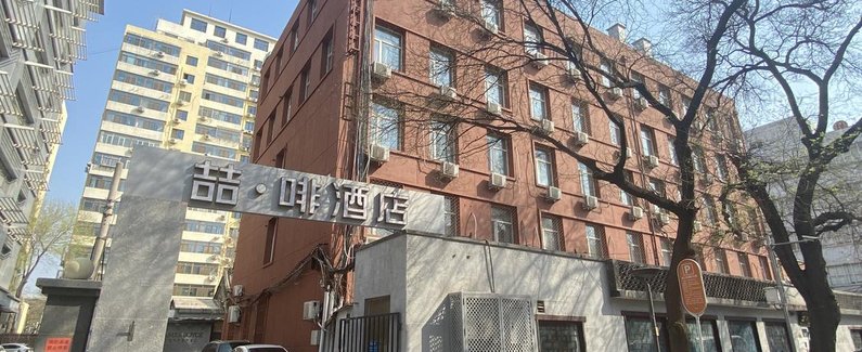 喆啡酒店北京西直门新街口地铁店