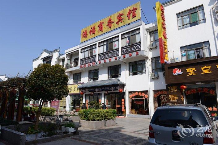 【九华山鸿福商务宾馆】地址:安徽省池州市九华山风景