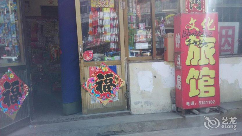 【古交文化旅店】地址:古交市沟儿口通顺巷文化旅店