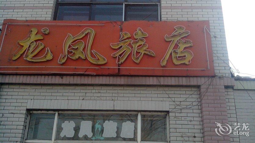 酒店 白城市酒店  白城洮南龙凤旅店     全部图片(7)