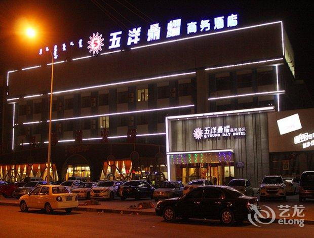 包头五洋鼎耀商务酒店