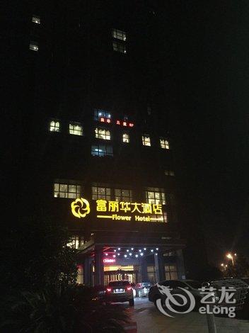 上虞富丽华大酒店