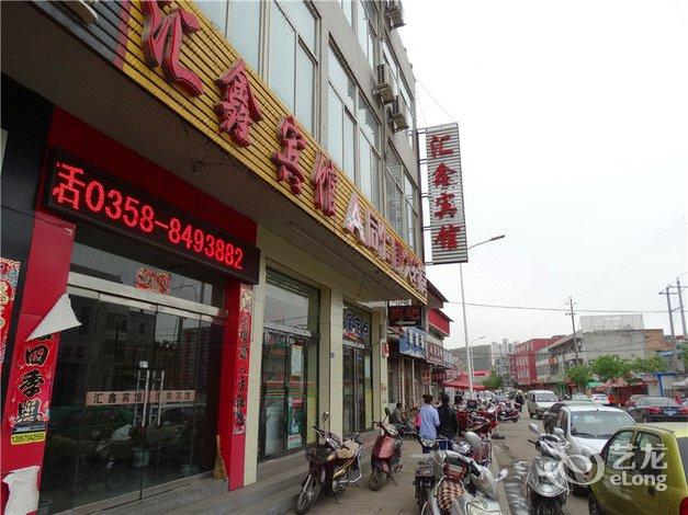 吕梁汇鑫宾馆马茂庄路店