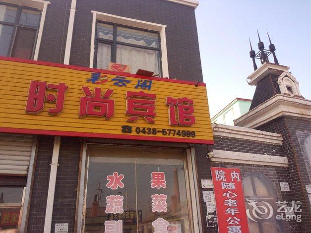 酒店 松原市酒店  扶余彩云阁时尚宾馆    全部图片(10)