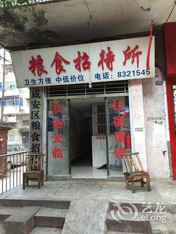 【咸宁粮食招待所】地址:怀德路3号(近鱼水路) –