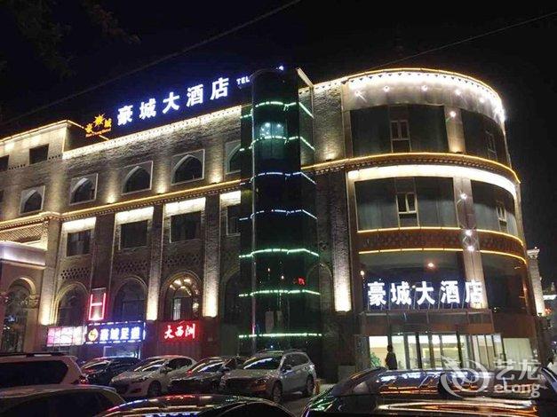 吐鲁番豪城大酒店