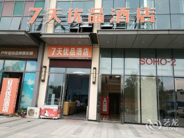 7天优品酒店(芜湖火车站万达广场店)