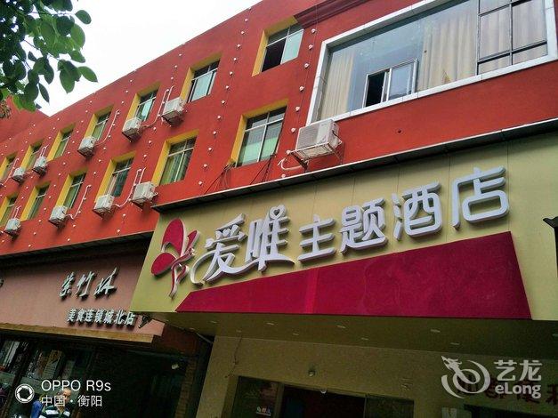 【衡阳爱唯主题酒店】地址:常胜中路31号 – 艺龙旅行网