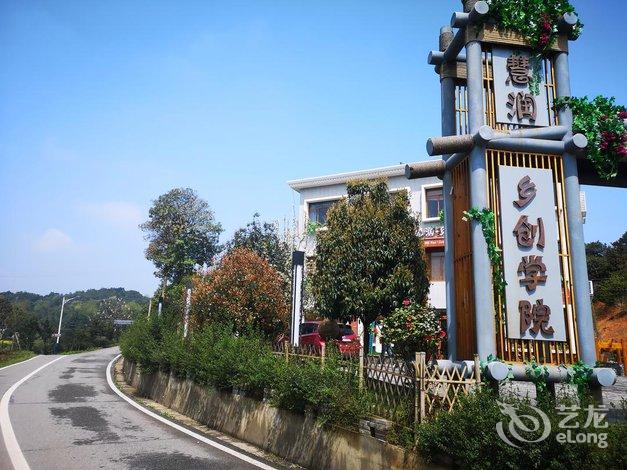 长沙慧润蝶梦山谷民宿