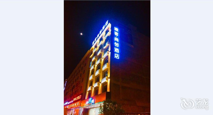 酒店 北京酒店  途客尚邻(龙泉汽车站店)     全部图片(50)