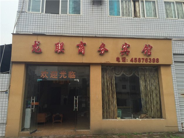 酒店 铜梁县酒店  铜梁龙联商务宾馆    全部图片(15)