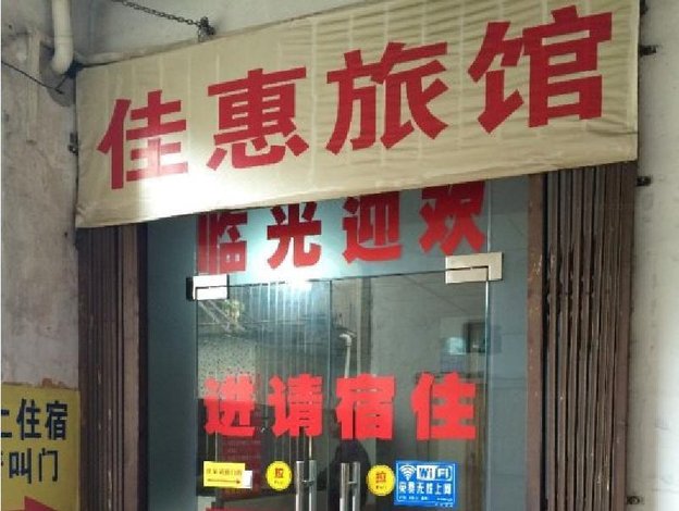 酒店 惠州市酒店  惠州佳惠旅馆   全部图片(13)