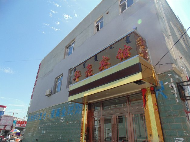 【巴林左旗华亮宾馆】地址:林东帝景家园东侧(原林东印刷厂厂部–