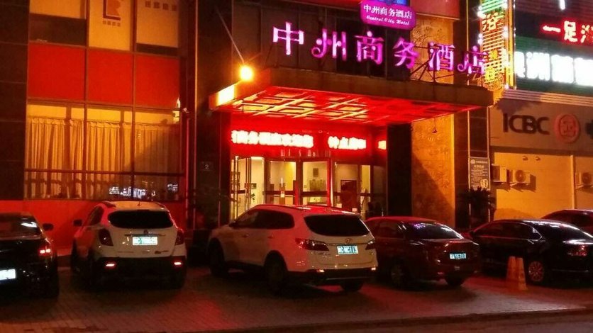 洛阳中州商务酒店(牡丹公园店)-全新升级