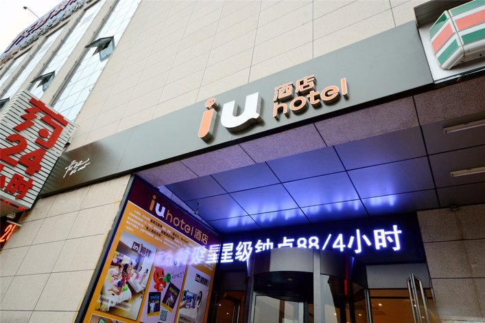 iu酒店(太原山西大医院店)