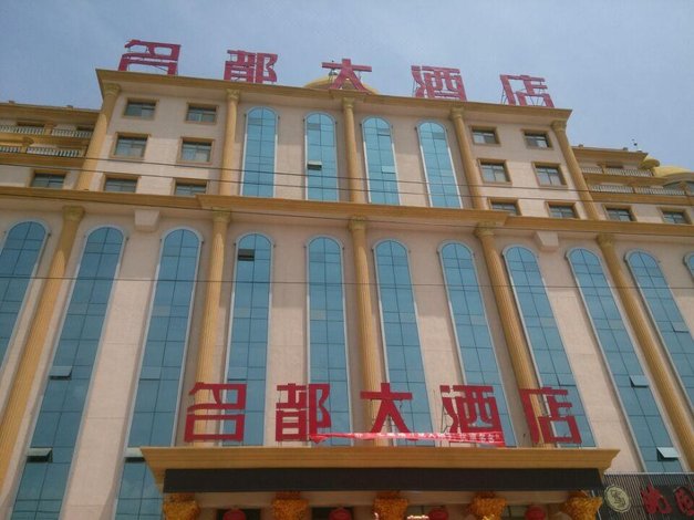 【微山名都大酒店】地址:微山县商业南街108号(商业街与金源路交汇处)