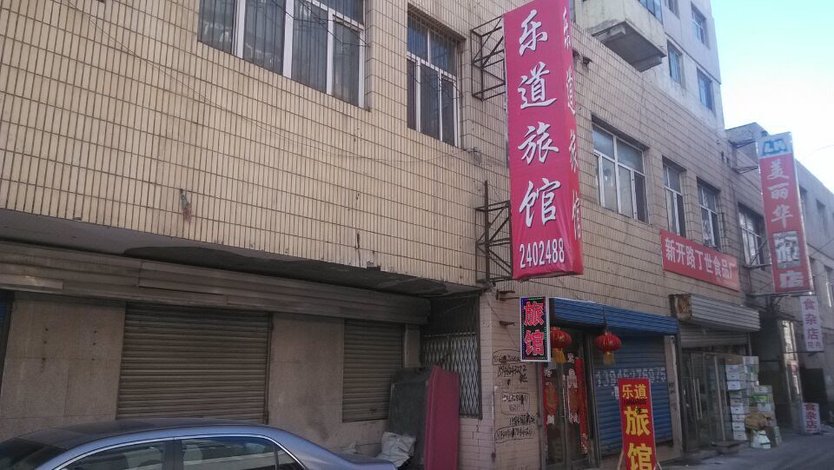 齐齐哈尔乐道旅馆