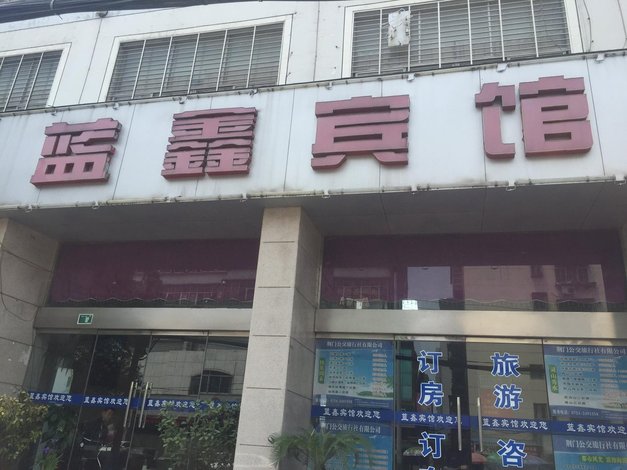 酒店 荆门市酒店 荆门蓝鑫宾馆 全部图片(9)