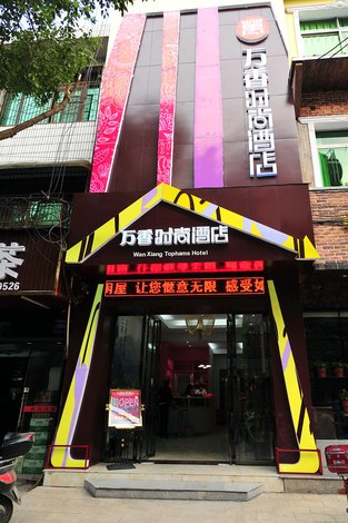 桃江万香时尚酒店