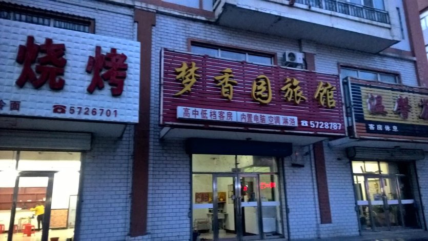 酒店 佳木斯市酒店  富锦建三江梦乡园旅馆    全部图片(6)