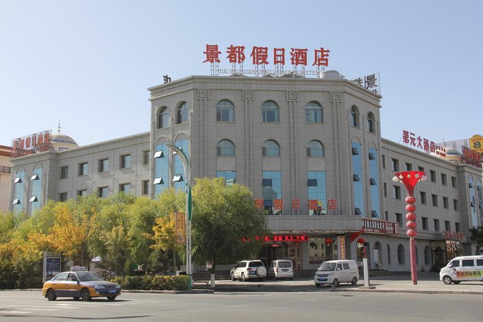 嘉峪关景都假日酒店