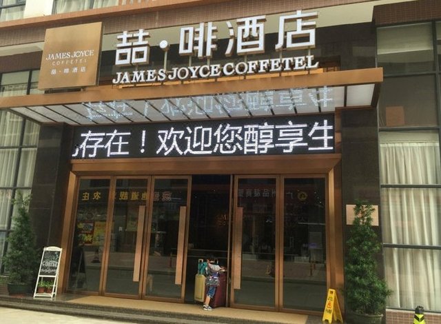 喆啡酒店(广州南站祈福新村店)