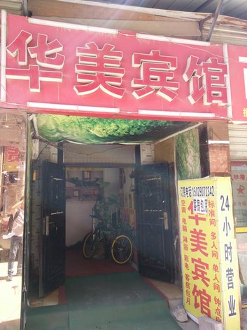 酒店 西安市酒店  华美宾馆(西安郑家寺店)    全部图片(22)